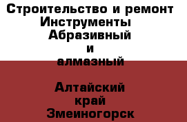 Строительство и ремонт Инструменты - Абразивный и алмазный. Алтайский край,Змеиногорск г.